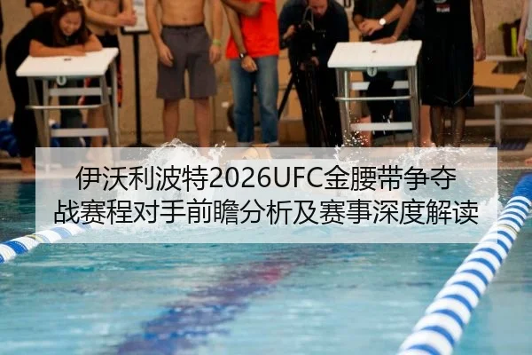 伊沃利波特2026UFC金腰带争夺战赛程对手前瞻分析及赛事深度解读