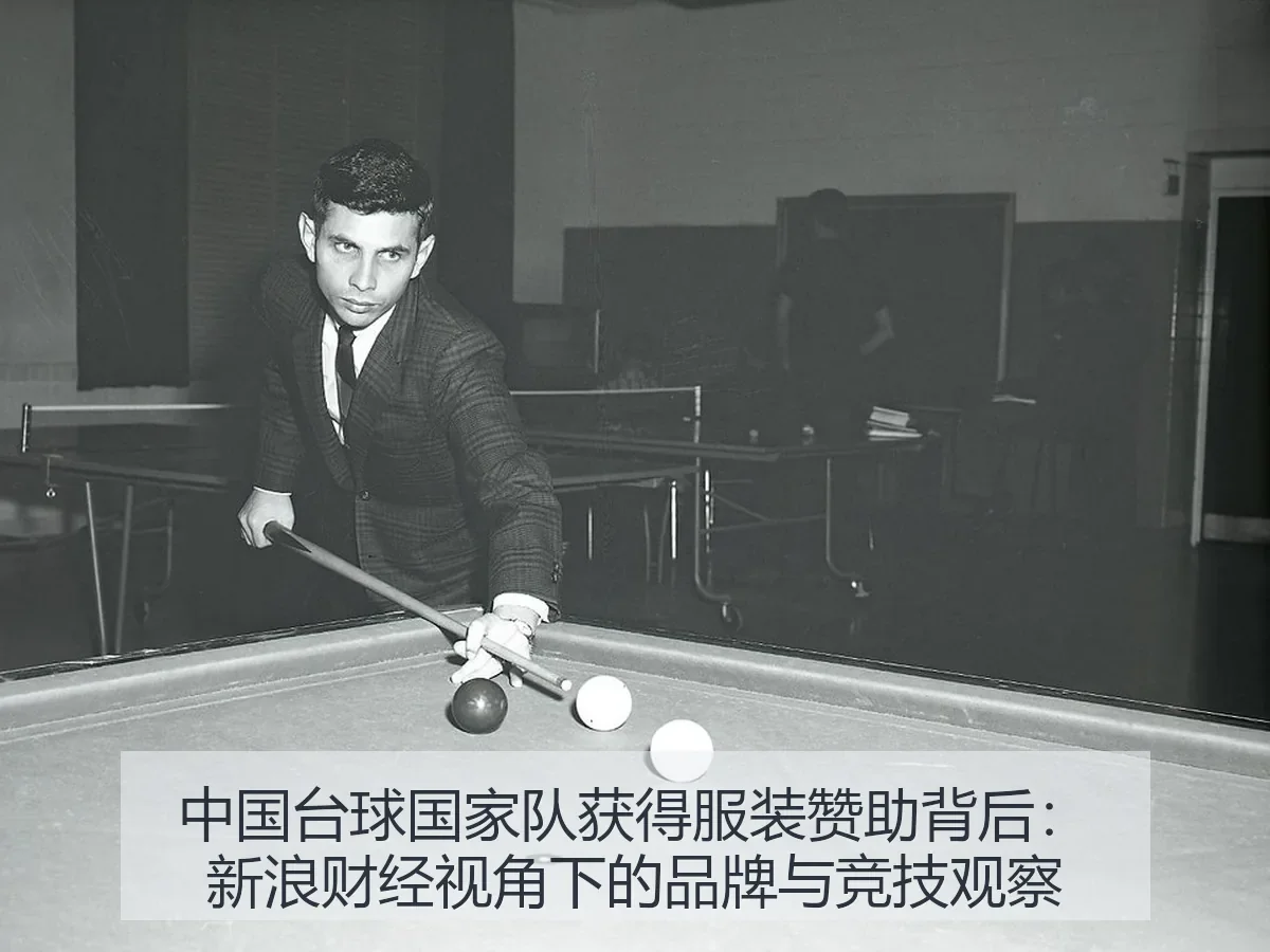 中国台球国家队获得服装赞助背后:品牌与竞技观察