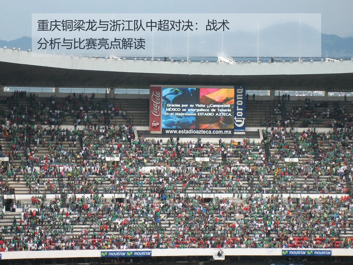 重庆铜梁龙与浙江队中超对决:战术分析与比赛亮点解读