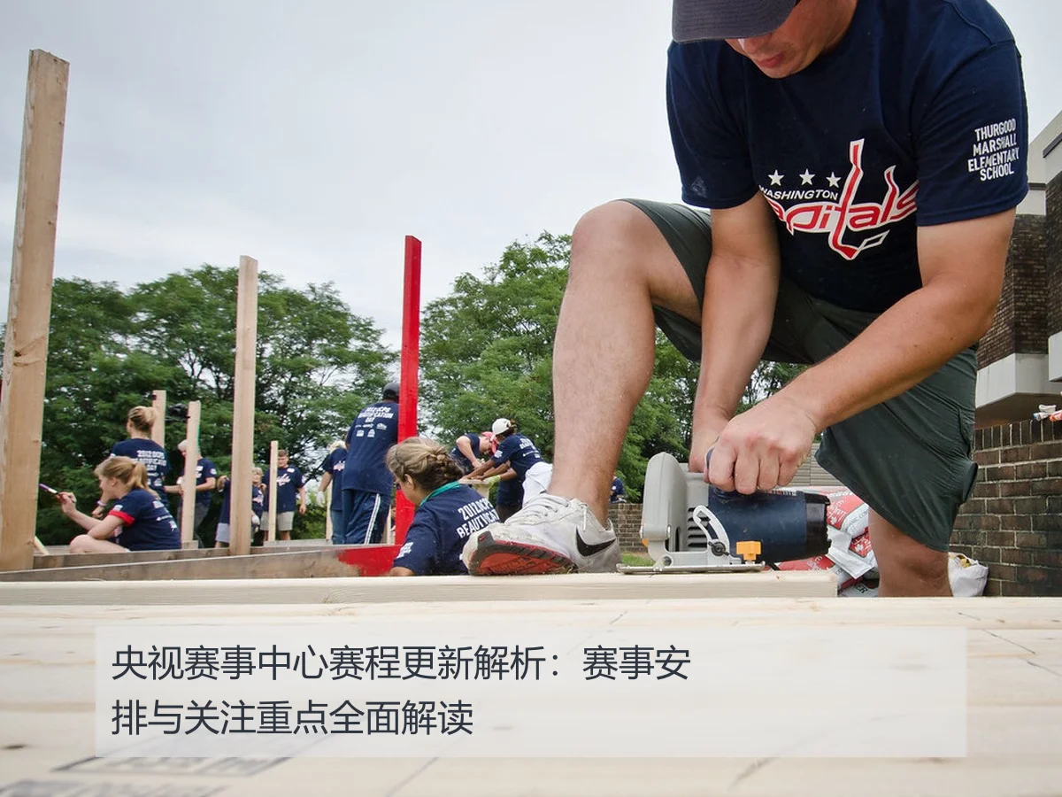 央视赛事中心赛程更新解析:赛事安排与关注重点全面解读
