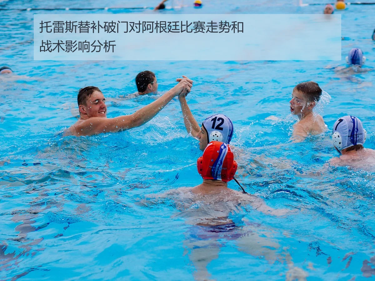 托雷斯替补破门对阿根廷比赛走势和战术影响分析